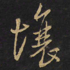 王铎壤书法图片
