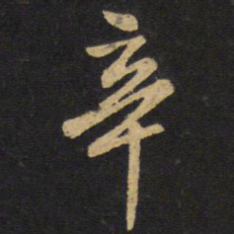 王铎辛书法图片
