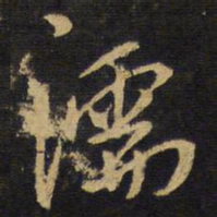 王铎濡书法图片