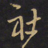 王铎社书法图片