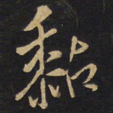 王铎黏书法图片