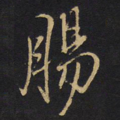 王铎肠书法图片