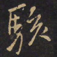王铎骇书法图片