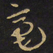 王铎毫书法图片