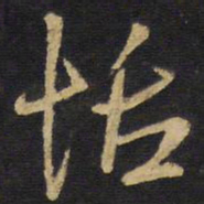 王铎恬书法图片