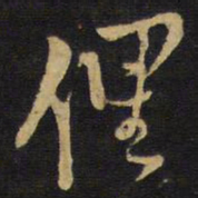 王铎俚书法图片