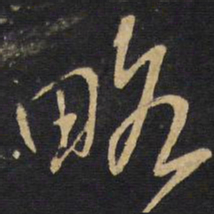 王铎略书法图片