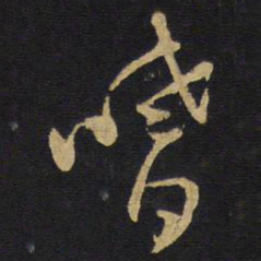 王铎嗜书法图片