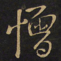 王铎憎书法图片