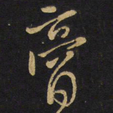 王铎膏书法图片