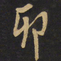 王铎卯书法图片