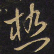 王铎热书法图片