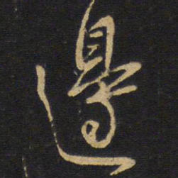 王铎边书法图片