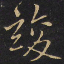 王铎竣书法图片
