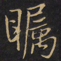 王铎瞩书法图片
