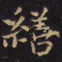 王铎缮书法图片