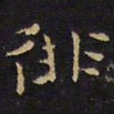 王铎徘书法图片