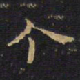 王铎个书法图片