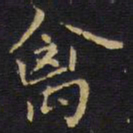王铎禽书法图片