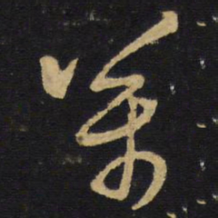 王铎万书法图片