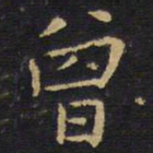 王铎曾书法图片