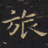王铎旅书法图片