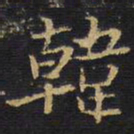 王铎韩书法图片