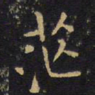 王铎茫书法图片