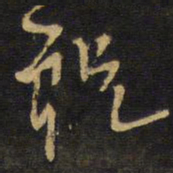 王铎祝书法图片