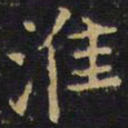 王铎淮书法图片