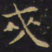 王铎夹书法图片