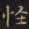 王铎怪书法图片
