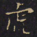 王铎虎书法图片