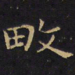 王铎畋书法图片