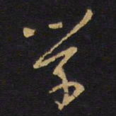 王铎学书法图片