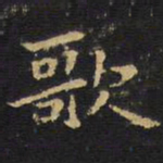 王铎歌书法图片