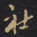 王铎社书法图片