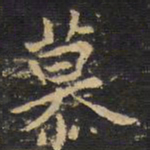 王铎慕书法图片