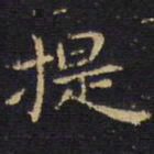 王铎提书法图片
