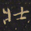 王铎壮书法图片