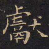 王铎献书法图片