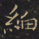 王铎细书法图片