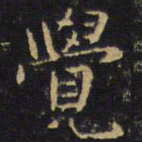 王铎觉书法图片