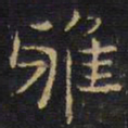 王铎雅书法图片