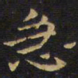 王铎急书法图片