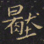 王铎压书法图片