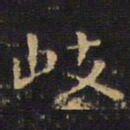 王铎岐书法图片