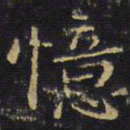 王铎忆书法图片