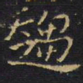 王铎趋书法图片