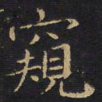 王铎窥书法图片
